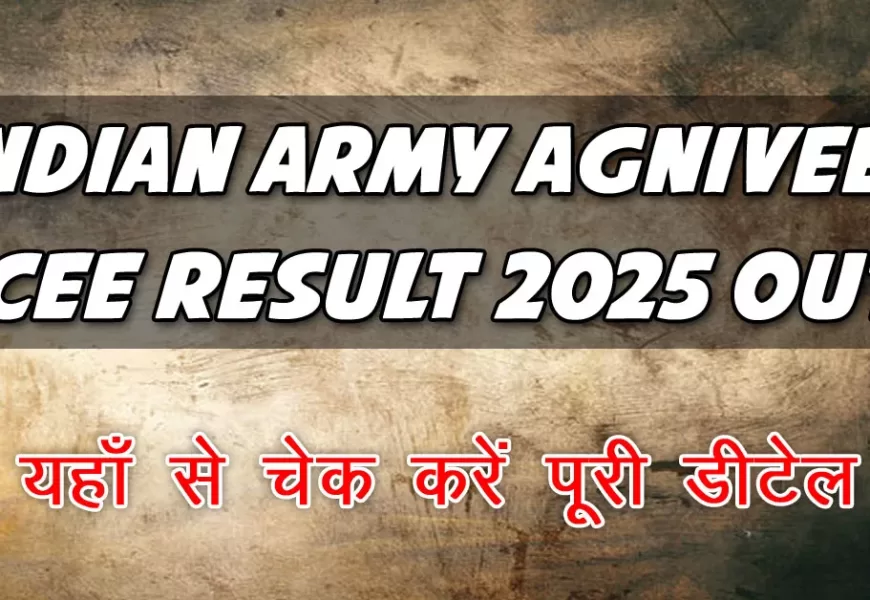 Indian Army Agniveer Result 2025 जारी – अपना रिजल्ट चेक करें!