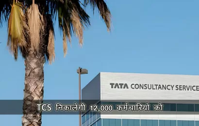 TCS Layoffs 2025: 12,000 नौकरियों पर संकट, जानिए पूरा मामला