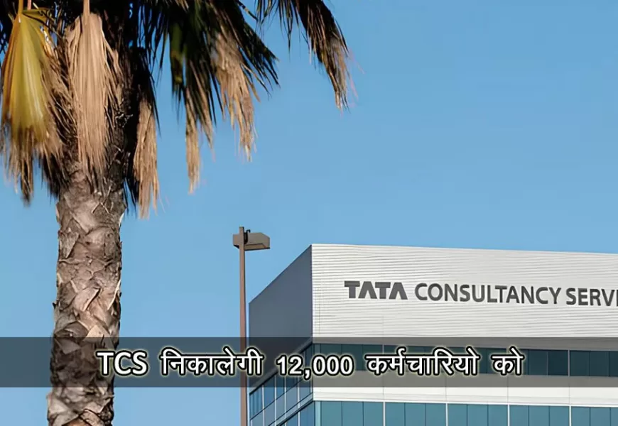 TCS Layoffs 2025: 12,000 नौकरियों पर संकट, जानिए पूरा मामला