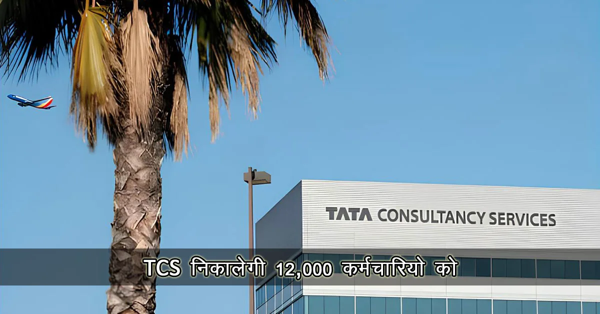 TCS Layoffs 2025